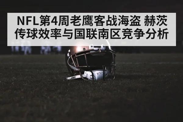 NFL第4周老鹰客战海盗 赫茨传球效率与国联南区竞争分析 | kaiyun