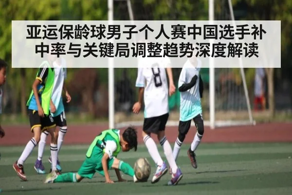 亚运保龄球男子个人赛中国选手补中率与关键局调整趋势深度解读 | kaiyun