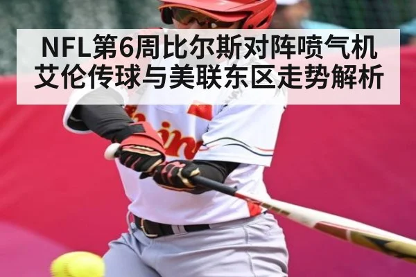NFL第6周比尔斯对阵喷气机 艾伦传球与美联东区走势解析 | kaiyun