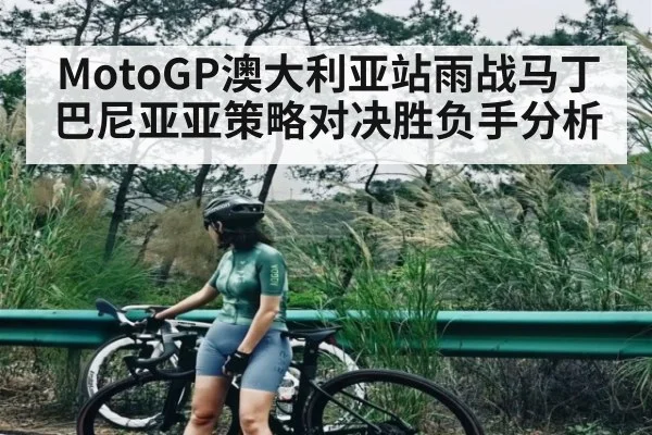 MotoGP澳大利亚站雨战马丁巴尼亚亚策略对决胜负手分析 | kaiyun