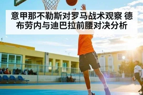 意甲那不勒斯对罗马战术观察 德布劳内与迪巴拉前腰对决分析